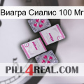 Виагра Сиалис 100 Мг 33